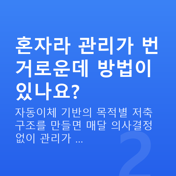 1인가구재무설계 혼자라 관리가 번거로운데 방법이 있나요?
