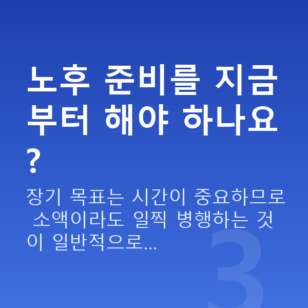 1인가구재무설계 노후 준비를 지금부터 해야 하나요?