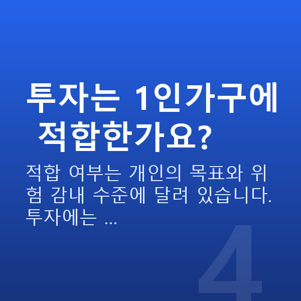 1인가구재무설계 투자는 1인가구에 적합한가요?