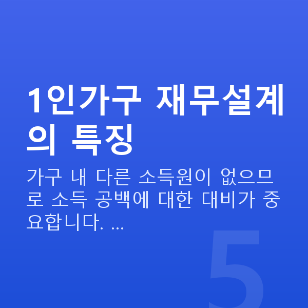 1인가구재무설계 1인가구 재무설계의 특징