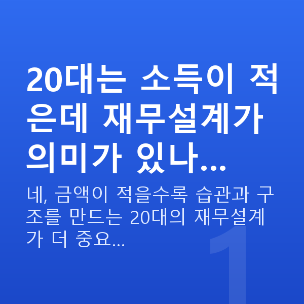 20대 재무설계 20대는 소득이 적은데 재무설계가 의미가 있나…