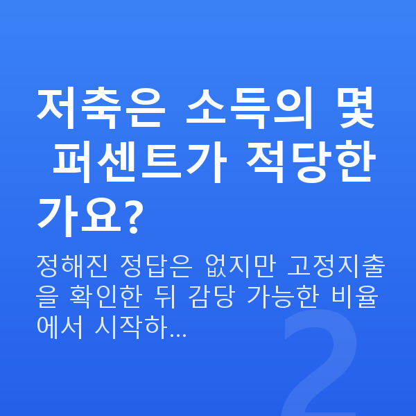 20대 재무설계 저축은 소득의 몇 퍼센트가 적당한가요?
