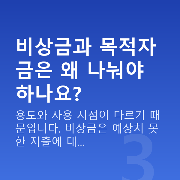 20대 재무설계 비상금과 목적자금은 왜 나눠야 하나요?