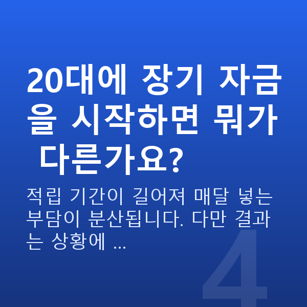 20대 재무설계 20대에 장기 자금을 시작하면 뭐가 다른가요?