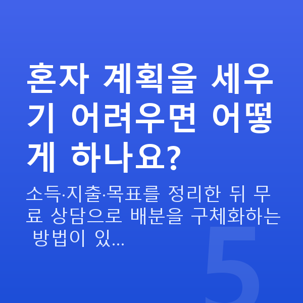 20대 재무설계 혼자 계획을 세우기 어려우면 어떻게 하나요?