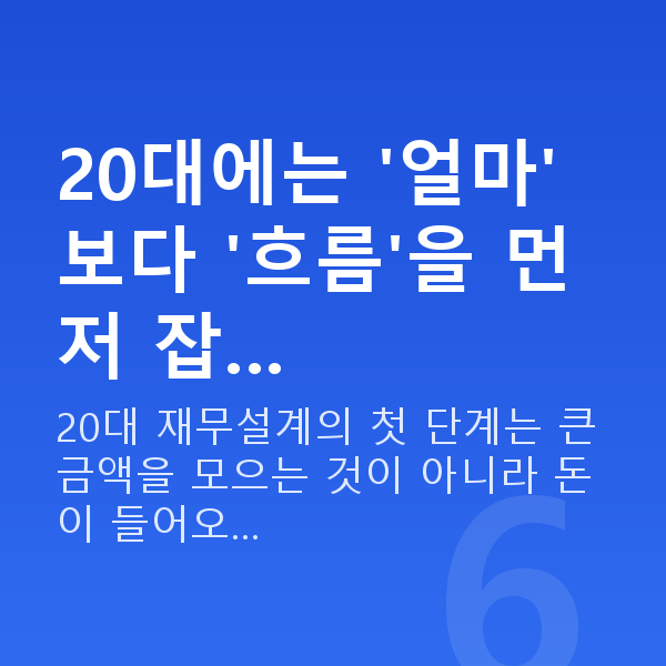 20대 재무설계 20대에는 '얼마'보다 '흐름'을 먼저 잡…