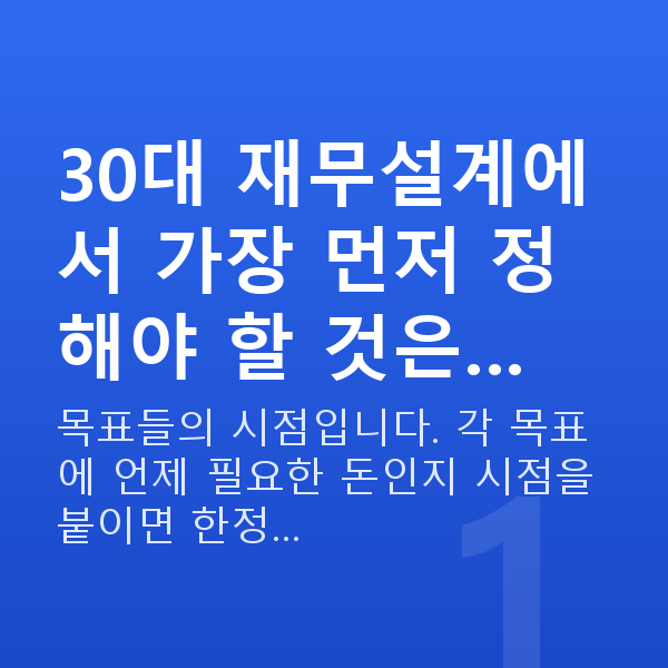 30대 재무설계 30대 재무설계에서 가장 먼저 정해야 할 것은…