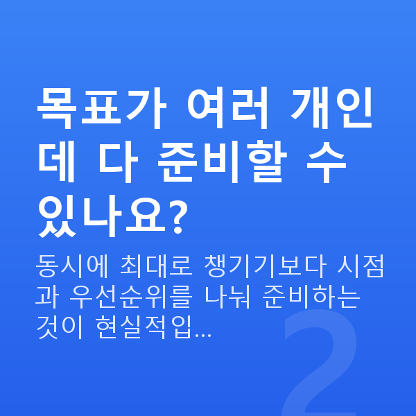 30대 재무설계 목표가 여러 개인데 다 준비할 수 있나요?