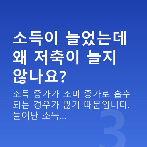 30대 재무설계 소득이 늘었는데 왜 저축이 늘지 않나요?