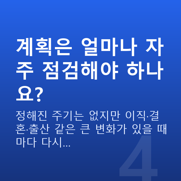 30대 재무설계 계획은 얼마나 자주 점검해야 하나요?