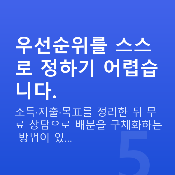 30대 재무설계 우선순위를 스스로 정하기 어렵습니다.