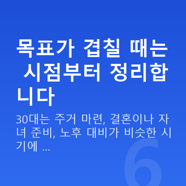 30대 재무설계 목표가 겹칠 때는 시점부터 정리합니다