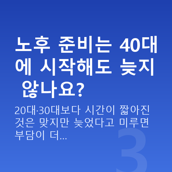 40대 재무설계 노후 준비는 40대에 시작해도 늦지 않나요?
