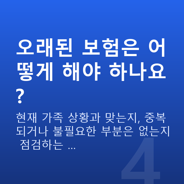 40대 재무설계 오래된 보험은 어떻게 해야 하나요?