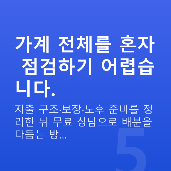 40대 재무설계 가계 전체를 혼자 점검하기 어렵습니다.