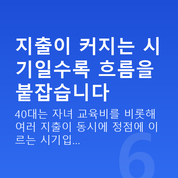 40대 재무설계 지출이 커지는 시기일수록 흐름을 붙잡습니다