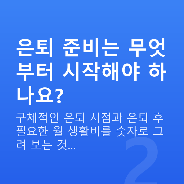50대 재무설계 은퇴 준비는 무엇부터 시작해야 하나요?