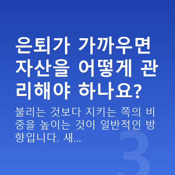 50대 재무설계 은퇴가 가까우면 자산을 어떻게 관리해야 하나요?
