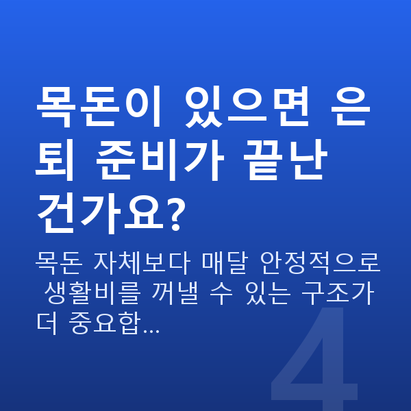 50대 재무설계 목돈이 있으면 은퇴 준비가 끝난 건가요?