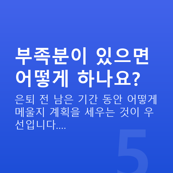50대 재무설계 부족분이 있으면 어떻게 하나요?