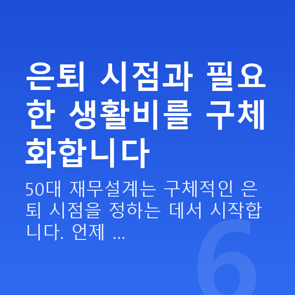 50대 재무설계 은퇴 시점과 필요한 생활비를 구체화합니다
