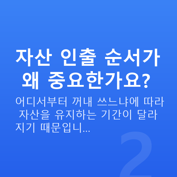 60대 재무설계 자산 인출 순서가 왜 중요한가요?