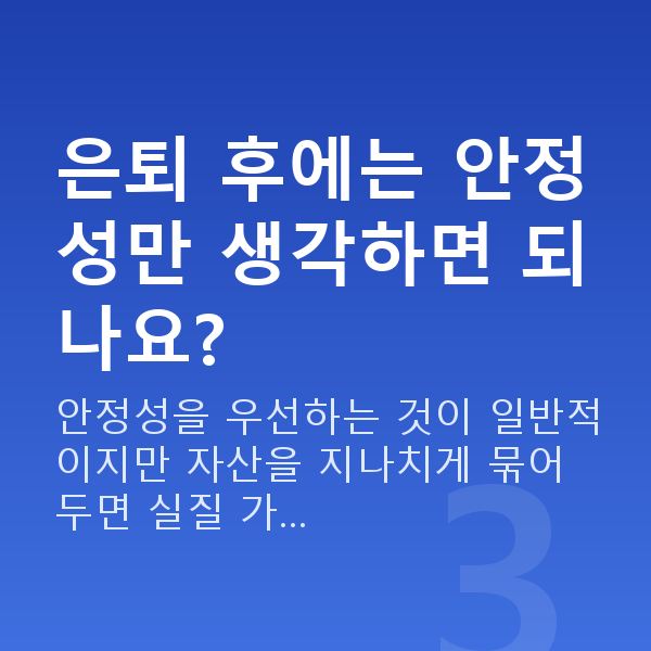 60대 재무설계 은퇴 후에는 안정성만 생각하면 되나요?