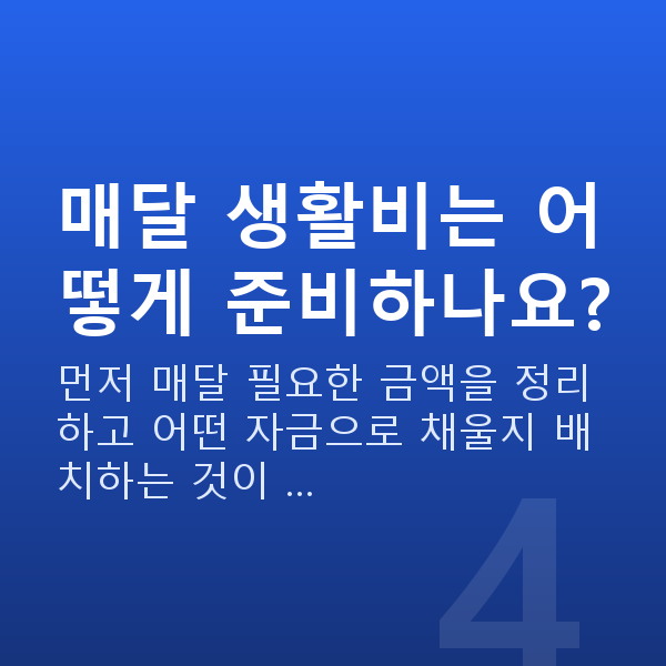 60대 재무설계 매달 생활비는 어떻게 준비하나요?
