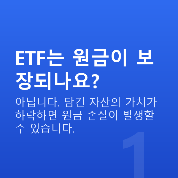 ETF ETF는 원금이 보장되나요?