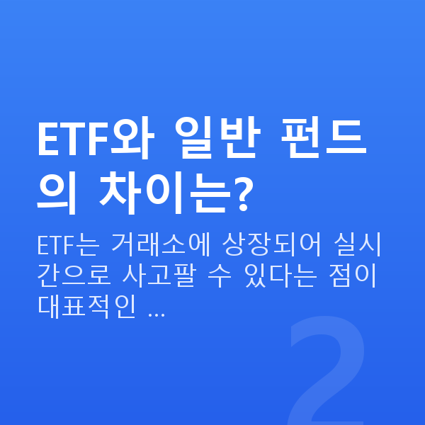 ETF ETF와 일반 펀드의 차이는?