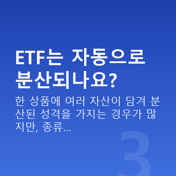 ETF ETF는 자동으로 분산되나요?