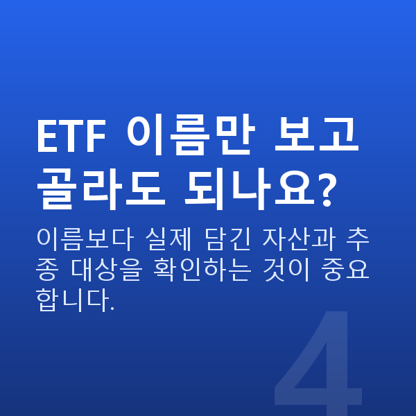 ETF ETF 이름만 보고 골라도 되나요?