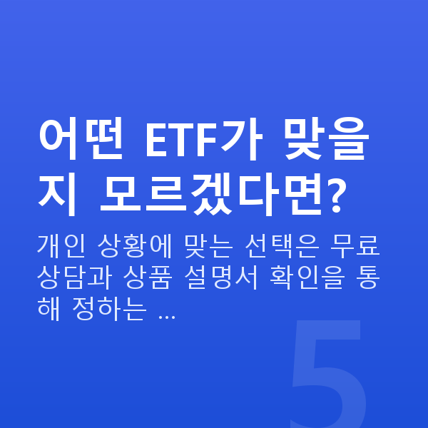 ETF 어떤 ETF가 맞을지 모르겠다면?