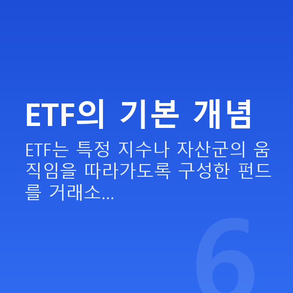 ETF ETF의 기본 개념