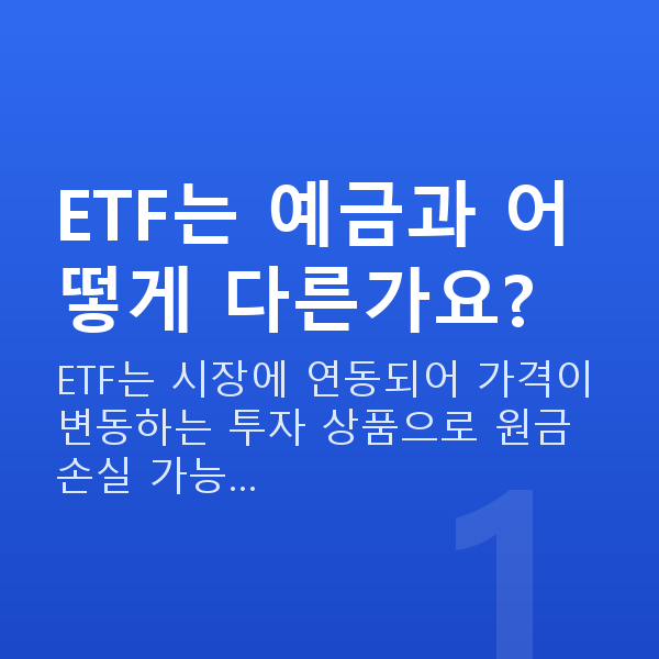 ETF추천 ETF는 예금과 어떻게 다른가요?