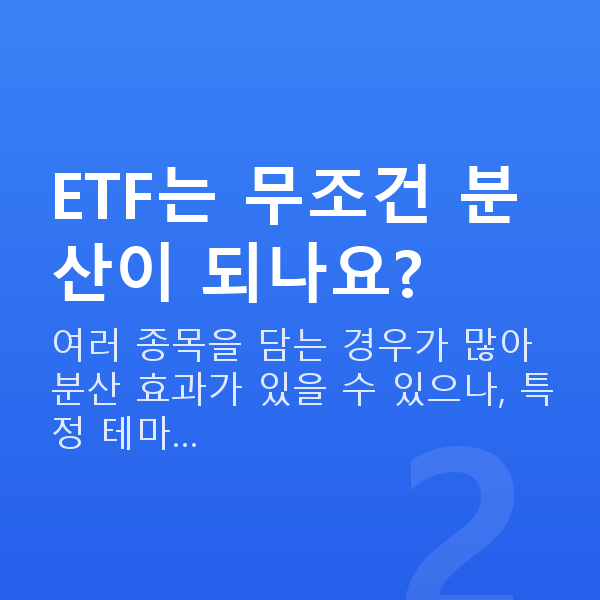 ETF추천 ETF는 무조건 분산이 되나요?