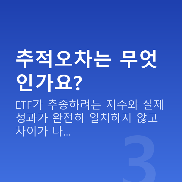 ETF추천 추적오차는 무엇인가요?