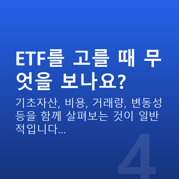 ETF추천 ETF를 고를 때 무엇을 보나요?