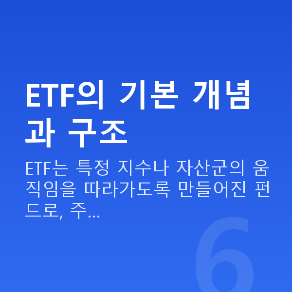 ETF추천 ETF의 기본 개념과 구조