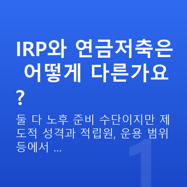 IRP IRP와 연금저축은 어떻게 다른가요?