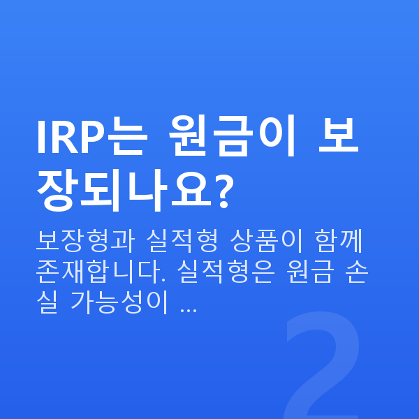 IRP IRP는 원금이 보장되나요?