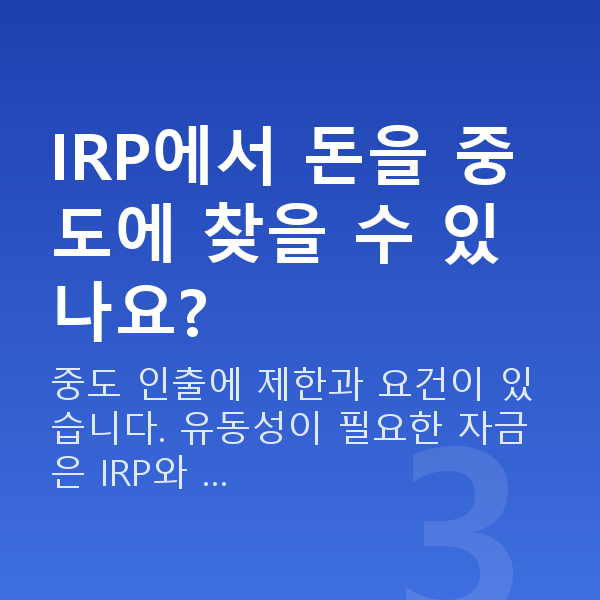 IRP IRP에서 돈을 중도에 찾을 수 있나요?
