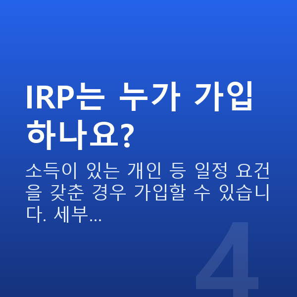 IRP IRP는 누가 가입하나요?