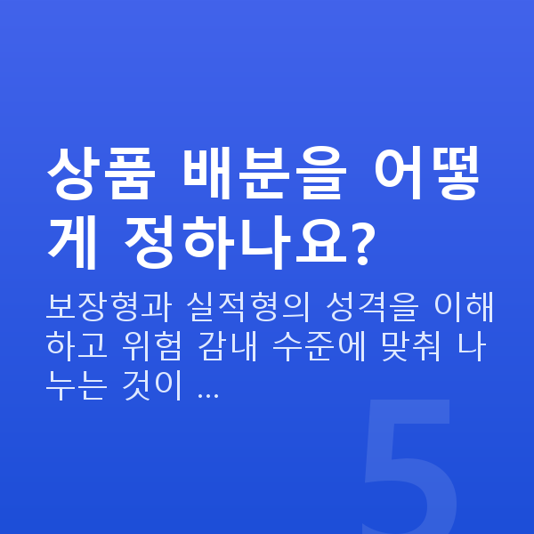 IRP 상품 배분을 어떻게 정하나요?