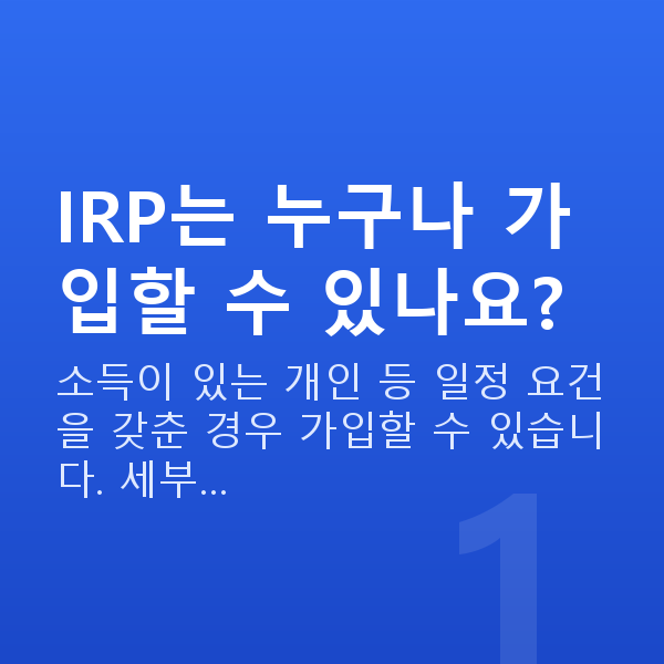 IRP추천 IRP는 누구나 가입할 수 있나요?