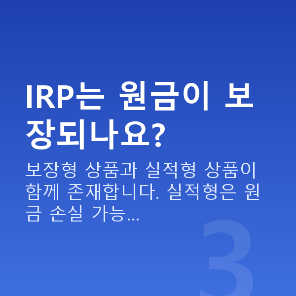 IRP추천 IRP는 원금이 보장되나요?
