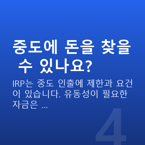 IRP추천 중도에 돈을 찾을 수 있나요?