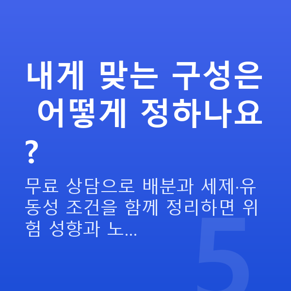 IRP추천 내게 맞는 구성은 어떻게 정하나요?