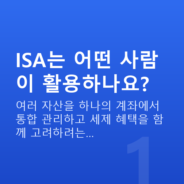 ISA ISA는 어떤 사람이 활용하나요?