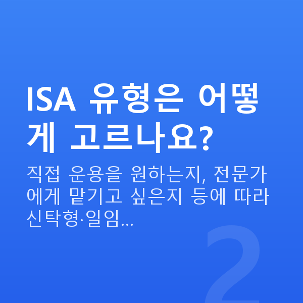 ISA ISA 유형은 어떻게 고르나요?